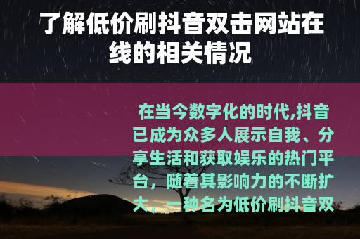 了解低价刷抖音双击网站在线的相关情况