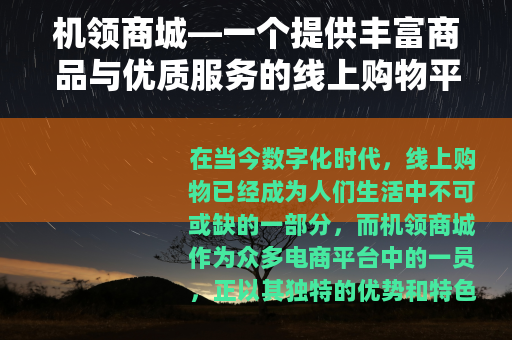 机领商城—一个提供丰富商品与优质服务的线上购物平台
