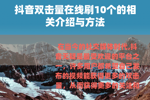 抖音双击量在线刷10个的相关介绍与方法