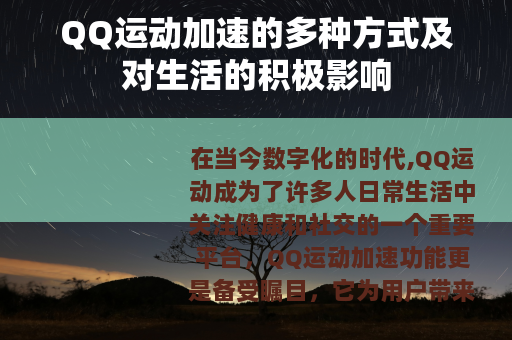 QQ运动加速的多种方式及对生活的积极影响
