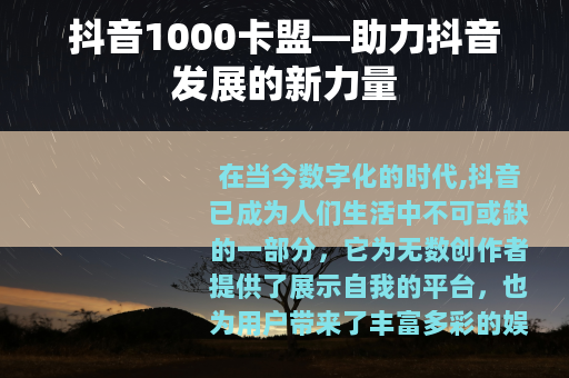 抖音1000卡盟—助力抖音发展的新力量