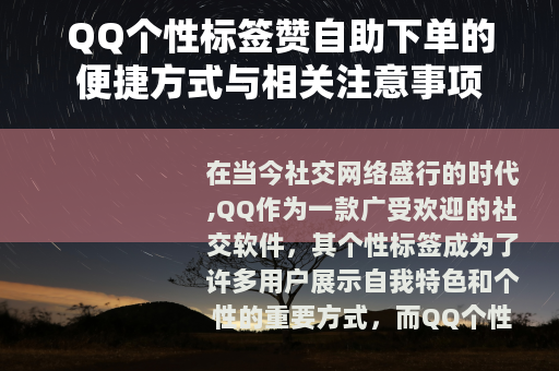 QQ个性标签赞自助下单的便捷方式与相关注意事项
