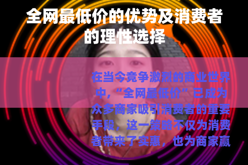 全网最低价的优势及消费者的理性选择