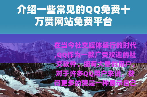 介绍一些常见的QQ免费十万赞网站免费平台
