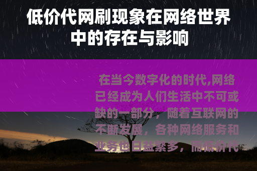 低价代网刷现象在网络世界中的存在与影响