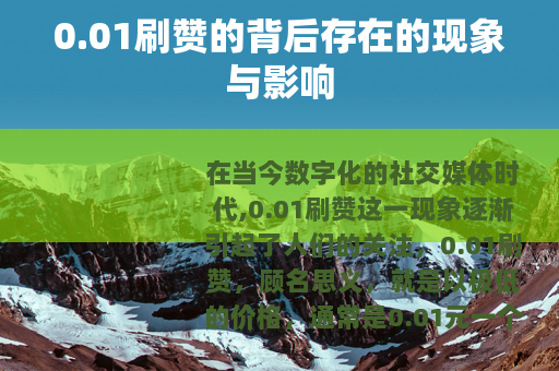 0.01刷赞的背后存在的现象与影响