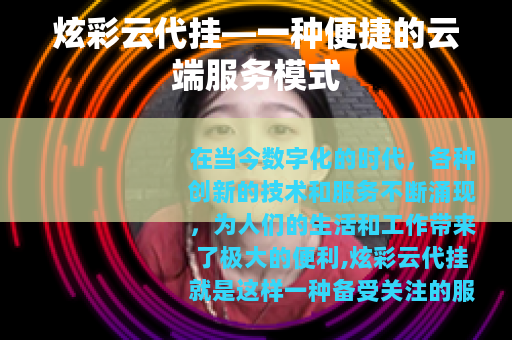 炫彩云代挂—一种便捷的云端服务模式