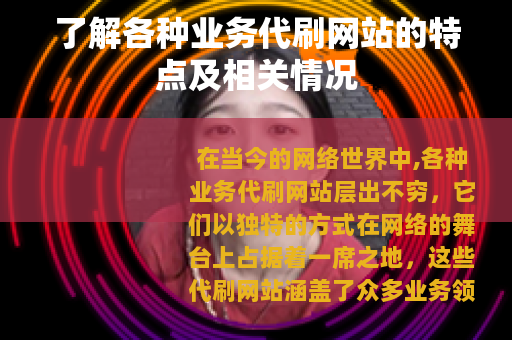 了解各种业务代刷网站的特点及相关情况