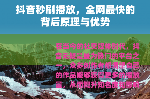 抖音秒刷播放，全网最快的背后原理与优势