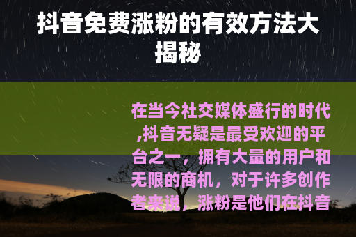 抖音免费涨粉的有效方法大揭秘