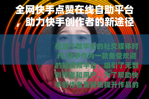 全网快手点赞在线自助平台，助力快手创作者的新途径