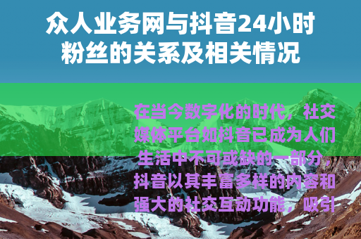 众人业务网与抖音24小时粉丝的关系及相关情况
