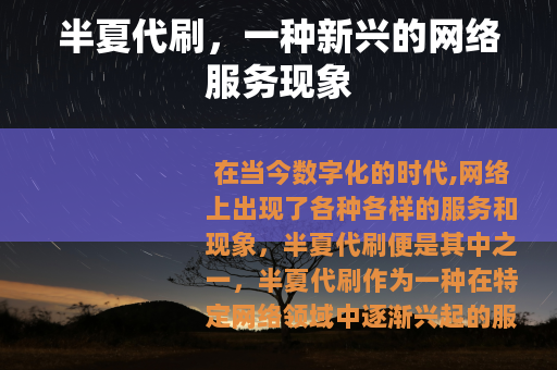 半夏代刷，一种新兴的网络服务现象