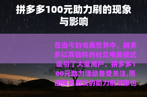 拼多多100元助力刷的现象与影响
