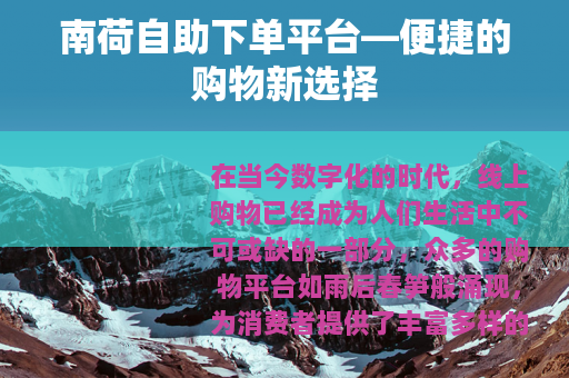 南荷自助下单平台—便捷的购物新选择