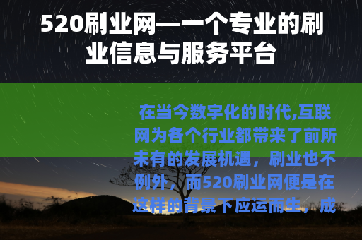 520刷业网—一个专业的刷业信息与服务平台