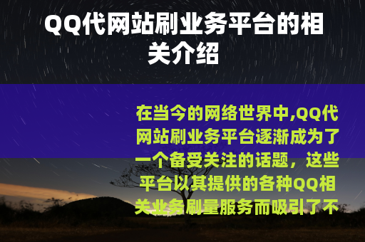 QQ代网站刷业务平台的相关介绍