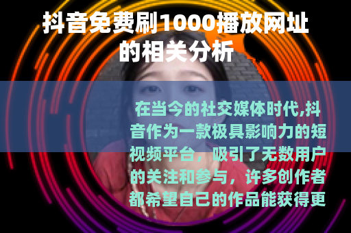 抖音免费刷1000播放网址的相关分析