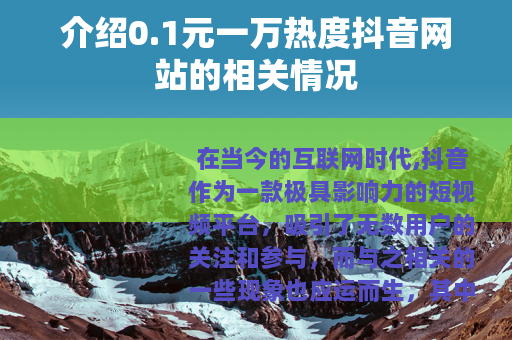 介绍0.1元一万热度抖音网站的相关情况