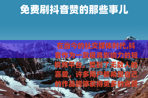 免费刷抖音赞的那些事儿