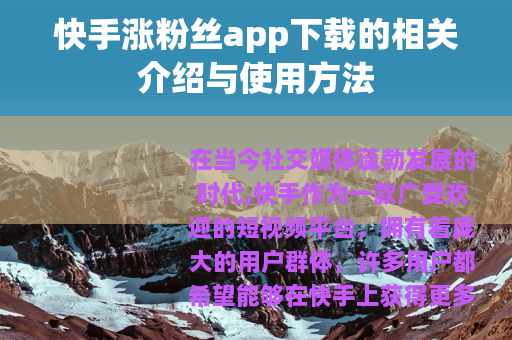 快手涨粉丝app下载的相关介绍与使用方法