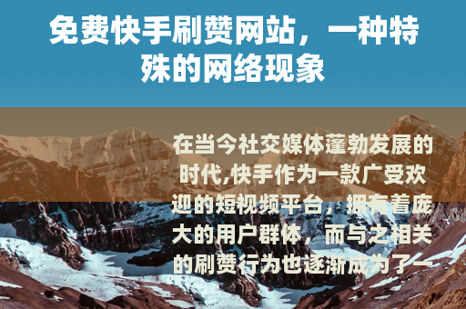 免费快手刷赞网站，一种特殊的网络现象