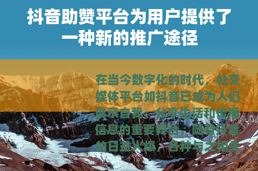 抖音助赞平台为用户提供了一种新的推广途径