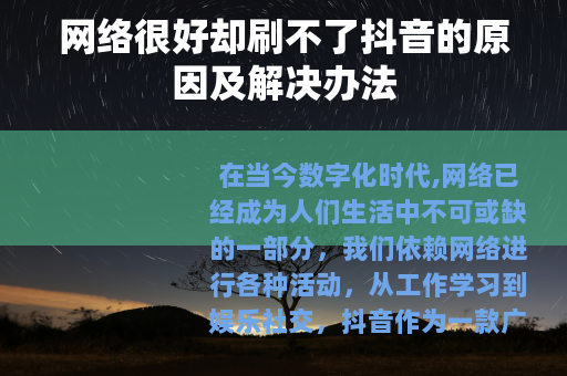 网络很好却刷不了抖音的原因及解决办法