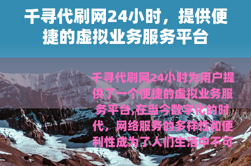 千寻代刷网24小时，提供便捷的虚拟业务服务平台