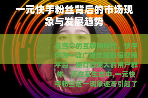 一元快手粉丝背后的市场现象与发展趋势