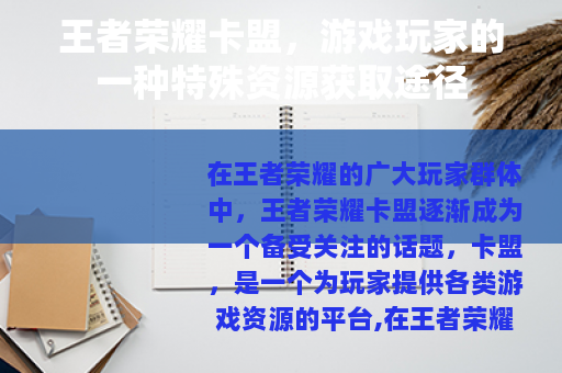 王者荣耀卡盟，游戏玩家的一种特殊资源获取途径