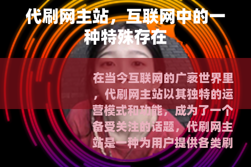 代刷网主站，互联网中的一种特殊存在