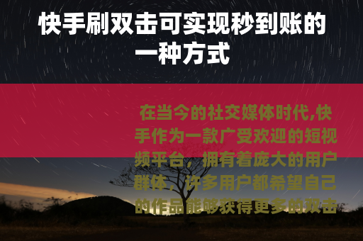 快手刷双击可实现秒到账的一种方式