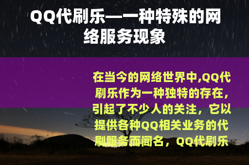 QQ代刷乐—一种特殊的网络服务现象