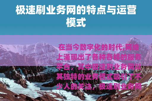 极速刷业务网的特点与运营模式
