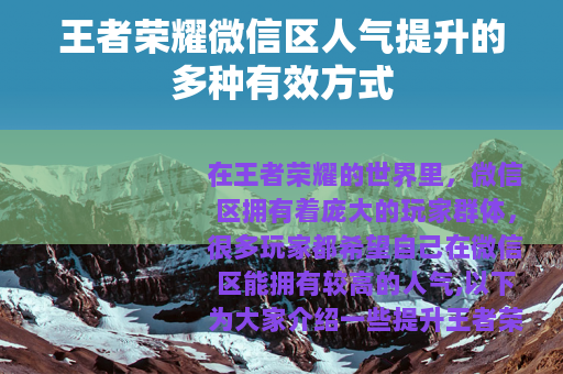 王者荣耀微信区人气提升的多种有效方式