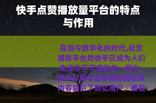 快手点赞播放量平台的特点与作用