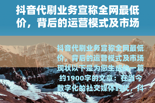 抖音代刷业务宣称全网最低价，背后的运营模式及市场现状