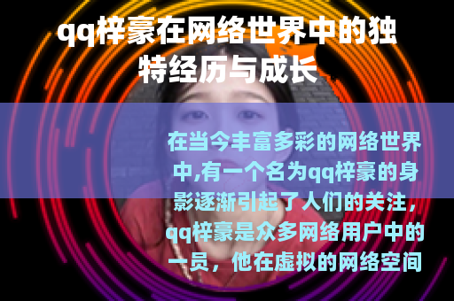 qq梓豪在网络世界中的独特经历与成长