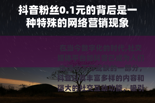 抖音粉丝0.1元的背后是一种特殊的网络营销现象