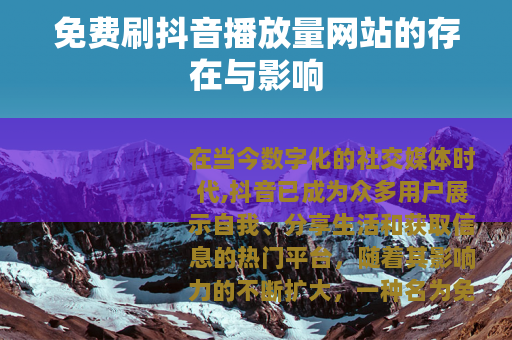 免费刷抖音播放量网站的存在与影响