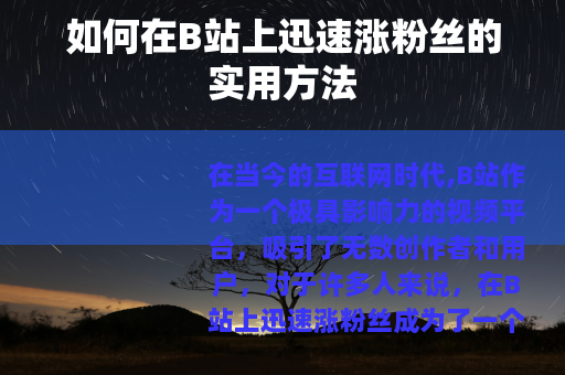 如何在B站上迅速涨粉丝的实用方法