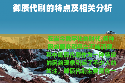 御辰代刷的特点及相关分析