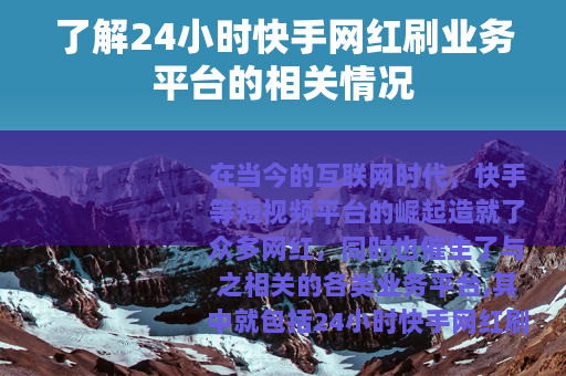 了解24小时快手网红刷业务平台的相关情况