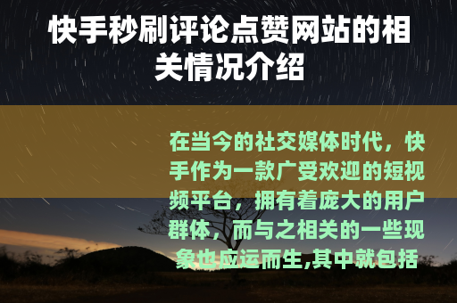 快手秒刷评论点赞网站的相关情况介绍