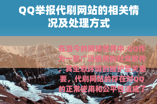 QQ举报代刷网站的相关情况及处理方式