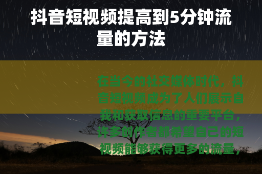 抖音短视频提高到5分钟流量的方法