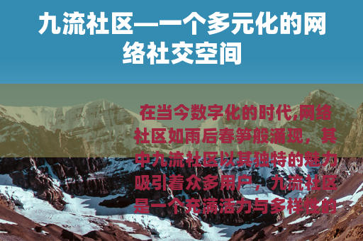 九流社区—一个多元化的网络社交空间