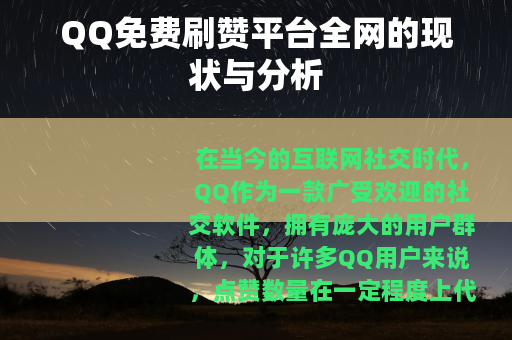 QQ免费刷赞平台全网的现状与分析
