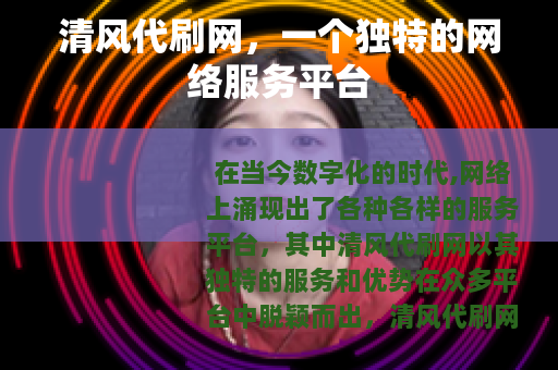 清风代刷网，一个独特的网络服务平台